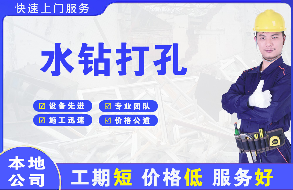 南开水钻打孔