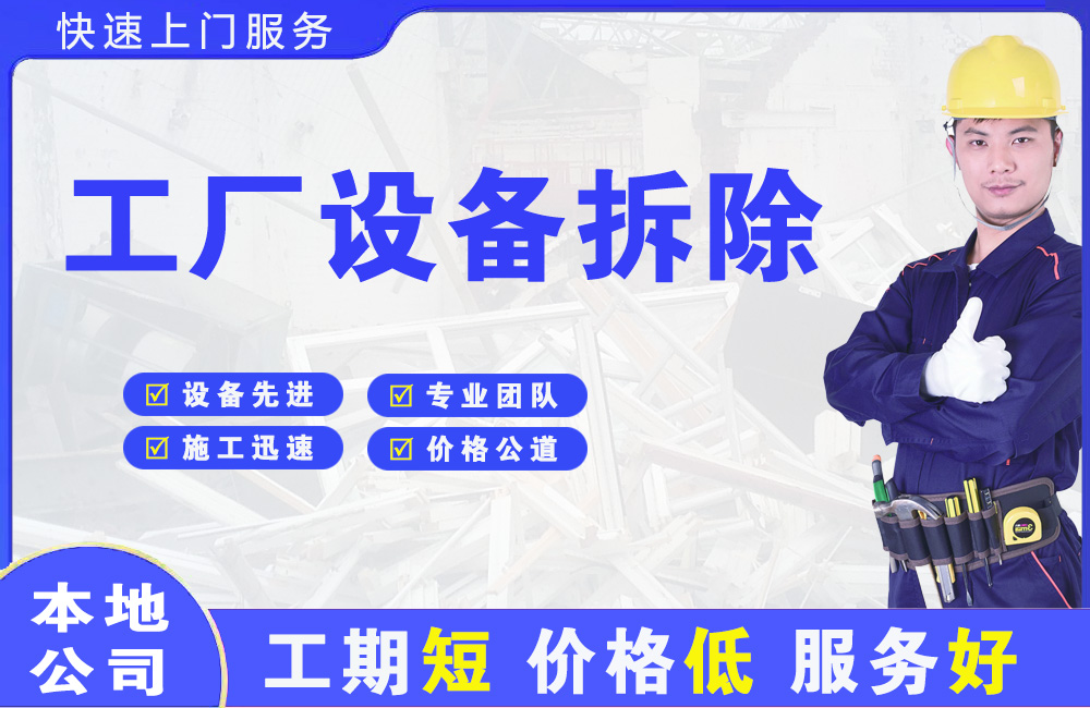南开工厂设备拆除